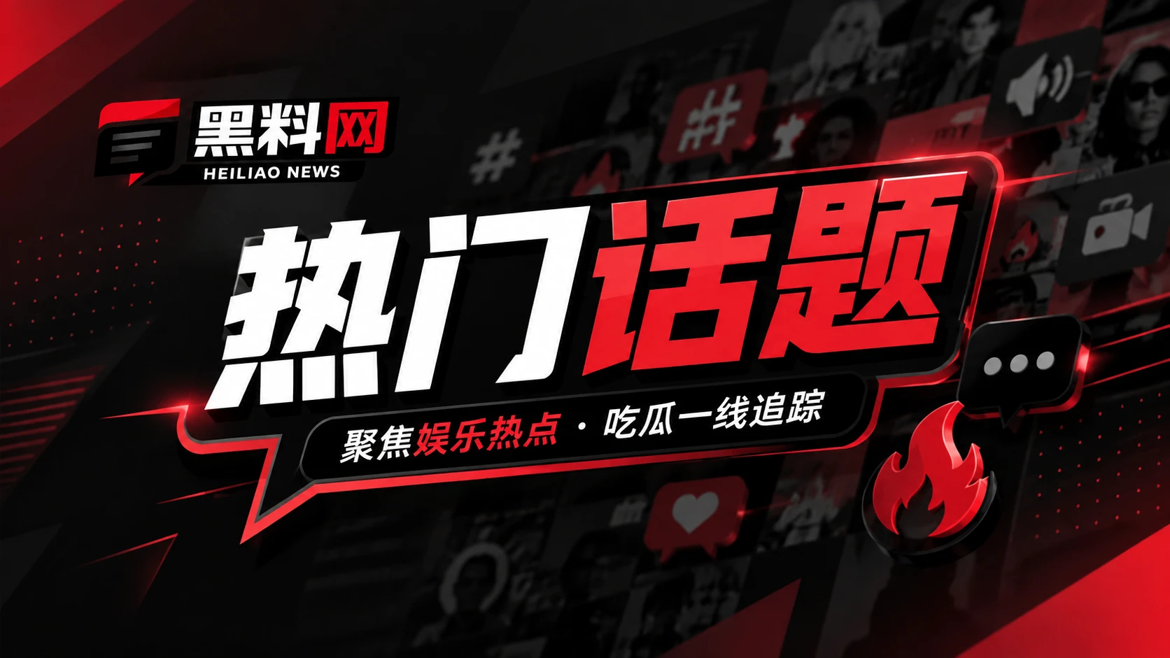 网络文化与话题传播